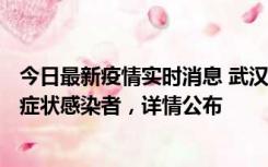 今日最新疫情实时消息 武汉新增1例本土确诊病例、37例无症状感染者，详情公布