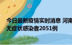 今日最新疫情实时消息 河南昨日新增本土确诊病例106例，无症状感染者2051例