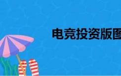 电竞投资版图（电竞投注）