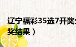 辽宁福彩35选7开奖公告（辽宁福彩35选7开奖结果）