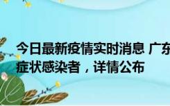 今日最新疫情实时消息 广东惠州新增2例确诊病例、2例无症状感染者，详情公布
