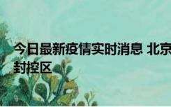 今日最新疫情实时消息 北京朝阳区新增确诊病例1例，划定封控区