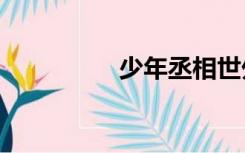 少年丞相世外客txt下载
