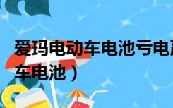 爱玛电动车电池亏电严重如何激活（爱玛电动车电池）