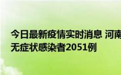 今日最新疫情实时消息 河南昨日新增本土确诊病例106例，无症状感染者2051例