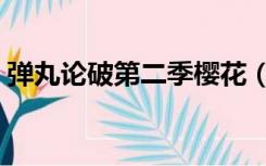 弹丸论破第二季樱花（弹丸论破第二季樱花）