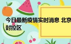 今日最新疫情实时消息 北京朝阳区新增确诊病例1例，划定封控区