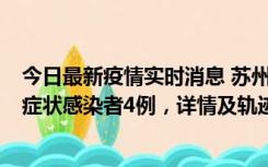 今日最新疫情实时消息 苏州新增本土确诊病例1例、本土无症状感染者4例，详情及轨迹公布