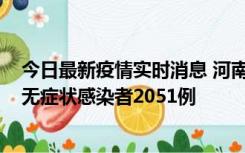 今日最新疫情实时消息 河南昨日新增本土确诊病例106例，无症状感染者2051例