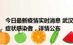 今日最新疫情实时消息 武汉新增1例本土确诊病例、37例无症状感染者，详情公布