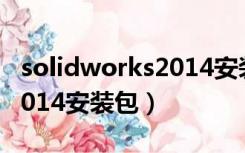 solidworks2014安装包下载（solidworks2014安装包）