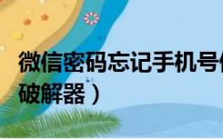 微信密码忘记手机号停用怎么找回（微信密码破解器）