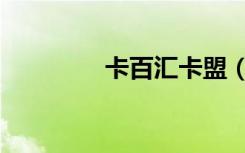 卡百汇卡盟（卡百汇卡盟）