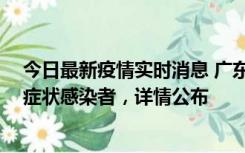 今日最新疫情实时消息 广东惠州新增2例确诊病例、2例无症状感染者，详情公布