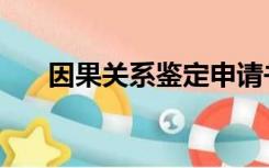 因果关系鉴定申请书（因果关系鉴定）