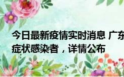 今日最新疫情实时消息 广东惠州新增2例确诊病例、2例无症状感染者，详情公布