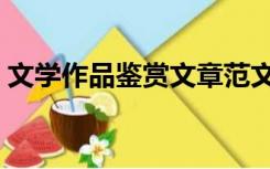 文学作品鉴赏文章范文（文学作品鉴赏文章）