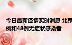 今日最新疫情实时消息 北京11月11日新增68例本土确诊病例和48例无症状感染者