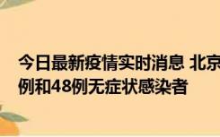 今日最新疫情实时消息 北京11月11日新增68例本土确诊病例和48例无症状感染者