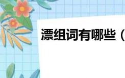 漂组词有哪些（漂组词有哪些）