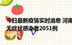 今日最新疫情实时消息 河南昨日新增本土确诊病例106例，无症状感染者2051例