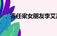 乔任梁女朋友李艾嘉（乔任梁女朋友）