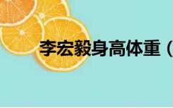 李宏毅身高体重（李宏毅身高体重）