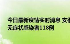 今日最新疫情实时消息 安徽11月11日新增确诊病例13例、无症状感染者118例