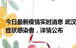 今日最新疫情实时消息 武汉新增1例本土确诊病例、37例无症状感染者，详情公布