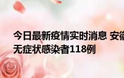 今日最新疫情实时消息 安徽11月11日新增确诊病例13例、无症状感染者118例