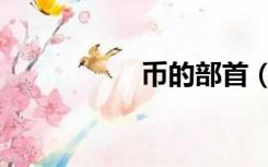 币的部首（币的部首）
