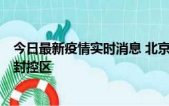 今日最新疫情实时消息 北京朝阳区新增确诊病例1例，划定封控区