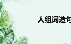 人组词造句（人组词）