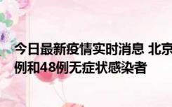 今日最新疫情实时消息 北京11月11日新增68例本土确诊病例和48例无症状感染者