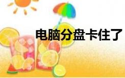 电脑分盘卡住了（dnfpk场掉线）