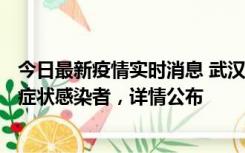 今日最新疫情实时消息 武汉新增1例本土确诊病例、37例无症状感染者，详情公布