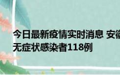 今日最新疫情实时消息 安徽11月11日新增确诊病例13例、无症状感染者118例