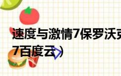 速度与激情7保罗沃克怎么拍摄（速度与激情7百度云）