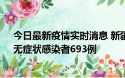 今日最新疫情实时消息 新疆11月11日新增确诊病例25例、无症状感染者693例