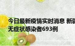 今日最新疫情实时消息 新疆11月11日新增确诊病例25例、无症状感染者693例