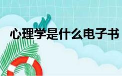 心理学是什么电子书（心理学是什么学科）