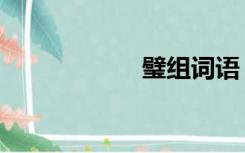 璧组词语（璧组词）