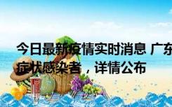 今日最新疫情实时消息 广东惠州新增2例确诊病例、2例无症状感染者，详情公布