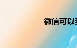 微信可以买彩票吗？
