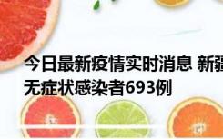 今日最新疫情实时消息 新疆11月11日新增确诊病例25例、无症状感染者693例