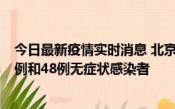 今日最新疫情实时消息 北京11月11日新增68例本土确诊病例和48例无症状感染者