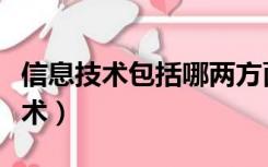 信息技术包括哪两方面（信息技术包括哪些技术）