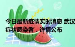 今日最新疫情实时消息 武汉新增1例本土确诊病例、37例无症状感染者，详情公布