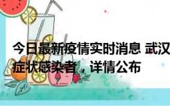 今日最新疫情实时消息 武汉新增1例本土确诊病例、37例无症状感染者，详情公布