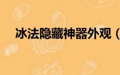 冰法隐藏神器外观（冰法隐藏神器外观）